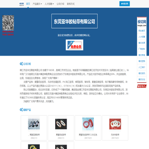 东莞亚华胶粘带有限公司