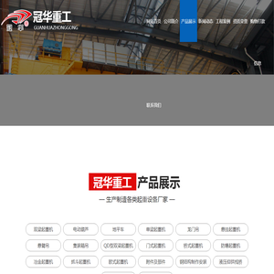 山东冠华重工机械有限公司,山东单梁起重机,山东龙门吊价格,山东悬挂起重机价格,悬臂吊,山东起重机价格
