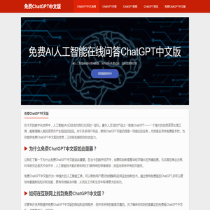 免费ChatGPT中文版
