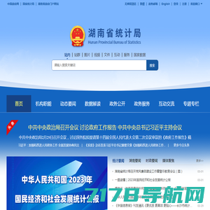 湖南省统计局 - 湖南统计信息网