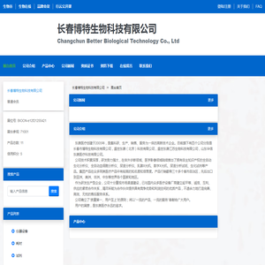 长春博特生物科技有限公司