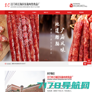 江门腊味|广东腊味|江门市江海区东晟肉类食品厂