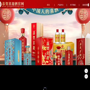 恭贺喜迎酒