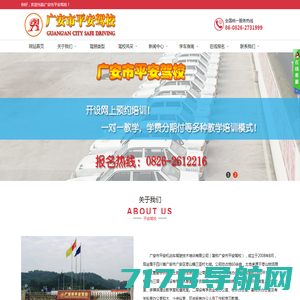 广安市平安机动车驾驶技术培训有限公司
