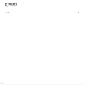emoji可爱表情符号