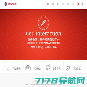 重庆网站SEO关键字排名优化,网络整合营销推广服务-重庆全网