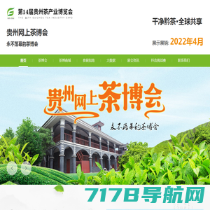 贵州网上茶博会-第14届贵州茶产业博览会