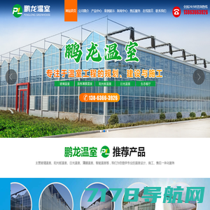 青州鹏龙农业科技有限公司_玻璃温室,连栋薄膜温室,阳光板(pc板)温室,光伏温室,日光温室,生态温室