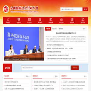 全国信用企业公示平台