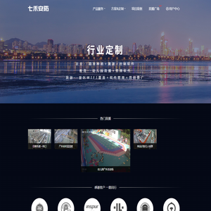 七禾安防