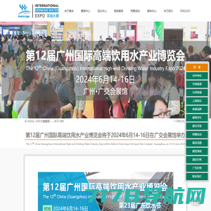 IWE 第12届广州国际高端饮用水产业博览会将于2024年6月14-16日在广州·广交会展馆举办
