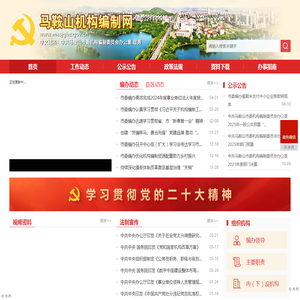 马鞍山机构编制网