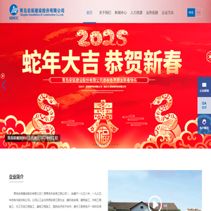 青岛安装建设股份有限公司