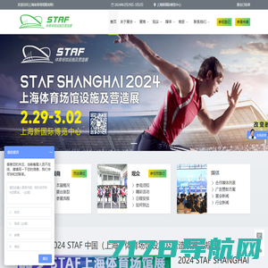 STAF上海体育场馆展-2024体育场馆设施展/施工展/营造展