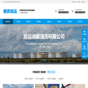 南京旭远油罐清洗有限公司