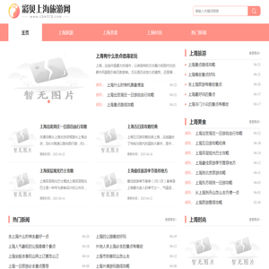 彩贝上海旅游网