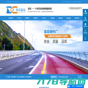 重庆道路防撞栏杆_高速公路护栏-重庆市大渡口区渝足铸件厂