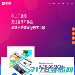 杭州网站建设公司|高端品牌网站定制|网站设计|网站制作开发-巴零互联