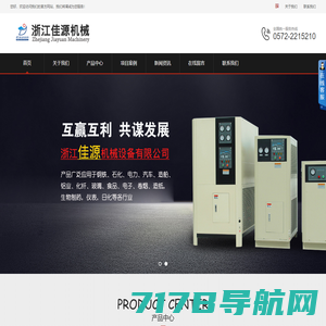 浙江佳源机械设备有限公司|冷冻式干燥机|吸附式干燥机