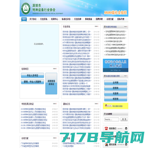 深圳市特种设备行业协会 - 首页