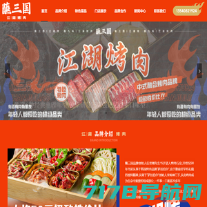 蘸三国江湖烤肉加盟-四川聚义江湖企业管理有限公司