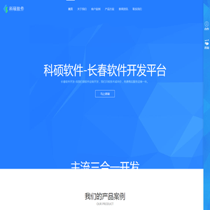长春科硕软件开发公司