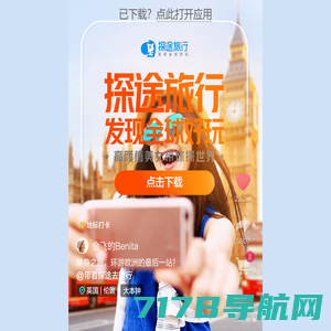 探途旅行APP【官方下载】-iPhone/安卓Android