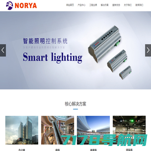 上海诺雅智能科技有限公司_智能照明控制,房间控制,软件研发