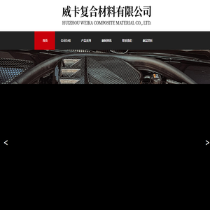 惠州市威卡复合材料有限公司