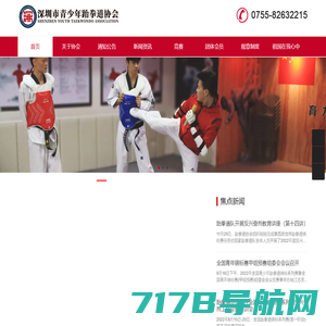首页 - 深圳市青少年跆拳道协会 - 深青跆协创于2022年