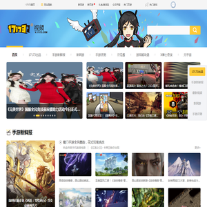 17173游戏视频