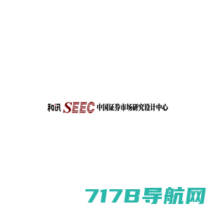 和讯 SEEC 中国证券市场研究设计中心