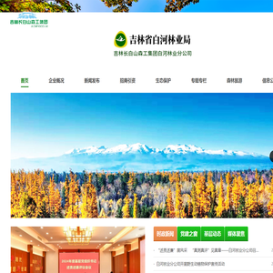 吉林省白河林业局