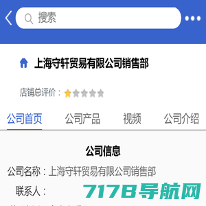 上海守轩贸易有限公司销售部「企业信息」-马可波罗网