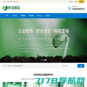 中汉绿马高新科技有限公司 - 绿马助残公益服务新平台