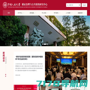 中国人民大学循证治理与公共绩效研究中心