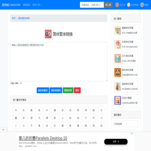 简体字繁体字在线转换器