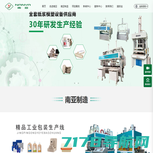 南亚_广州市南亚纸浆模塑设备有限公司