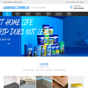 鑫恒泰达工贸丨室内防水,室外防水,防水维修,瓷砖辅料,朴乐墙地固,朴乐防水