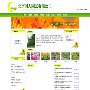 北京国人园艺有限公司