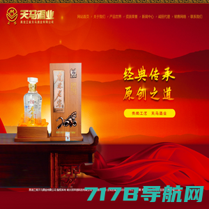 黑龙江白酒_白酒厂家_白酒供应商-黑龙江省天马酒业有限公司