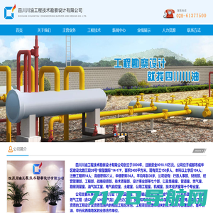 四川川油工程技术勘察设计有限公司