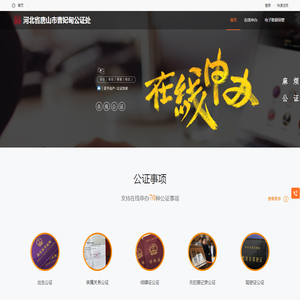 河北省唐山市曹妃甸公证处