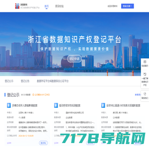 浙江省数据知识产权登记平台