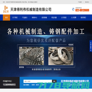 天津铸钢厂-天津得利伟机械制造有限公司是一家专业的天津铸钢厂