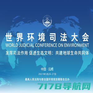 世界环境司法大会