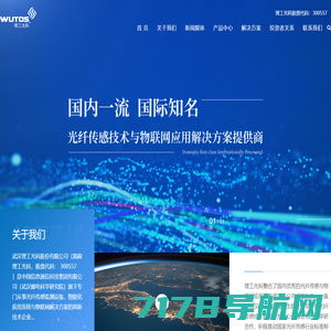 武汉理工光科股份有限公司 光纤智能感知技术及产品研发 提供物联网技术_仪器仪表