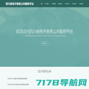 四川省电子商务公共服务平台 - 首页