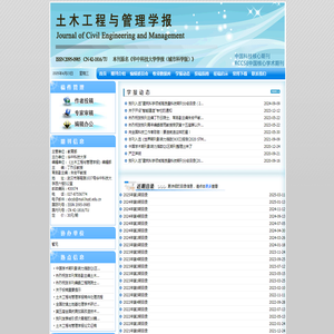 土木工程与管理学报