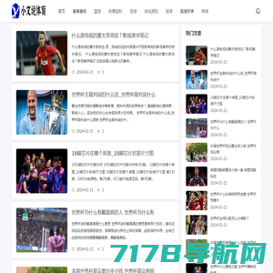 小文说体育 - 体育赛事消息网